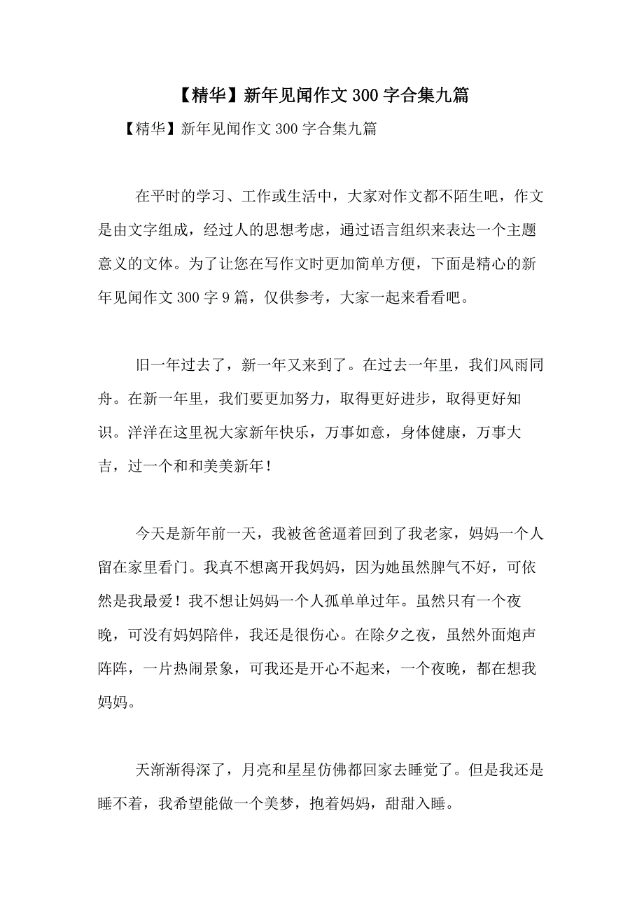 2021年【精华】新年见闻作文300字合集九篇_第1页