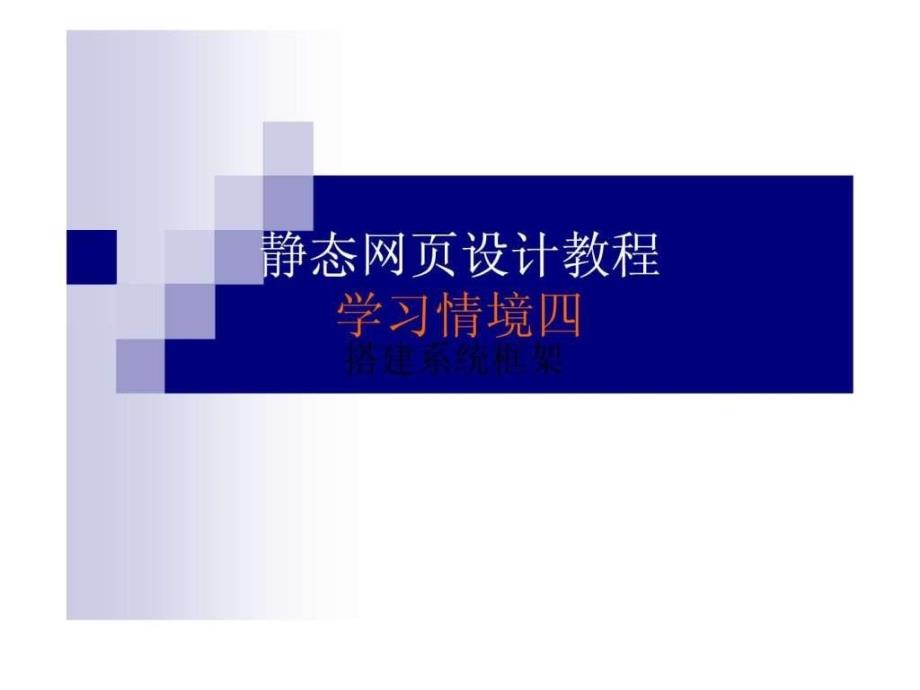 静态网页设计教程4搭建系统框架课件_第1页