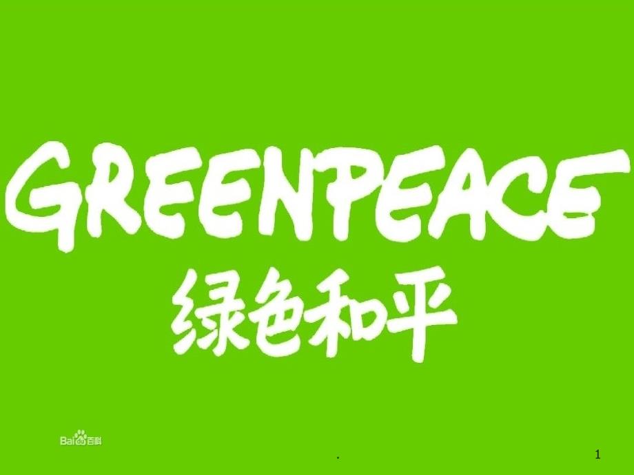 绿色和平组织简介_第1页