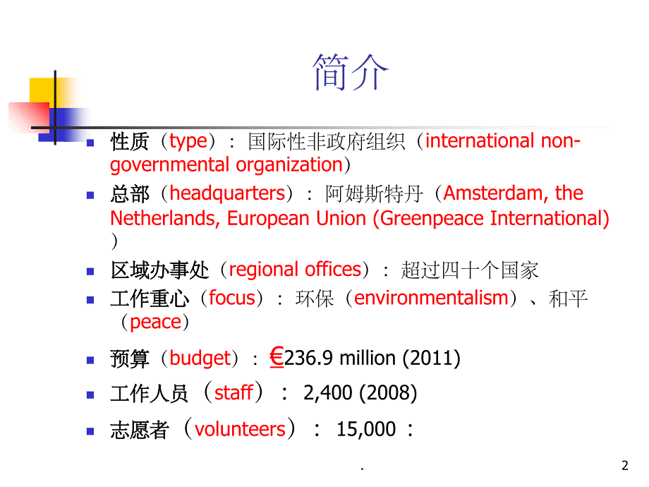 绿色和平组织简介_第2页