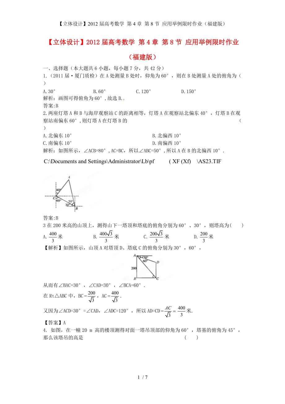 【立体设计】高考数学 第4章 第8节 应用举例限时作业（福建版）_第1页