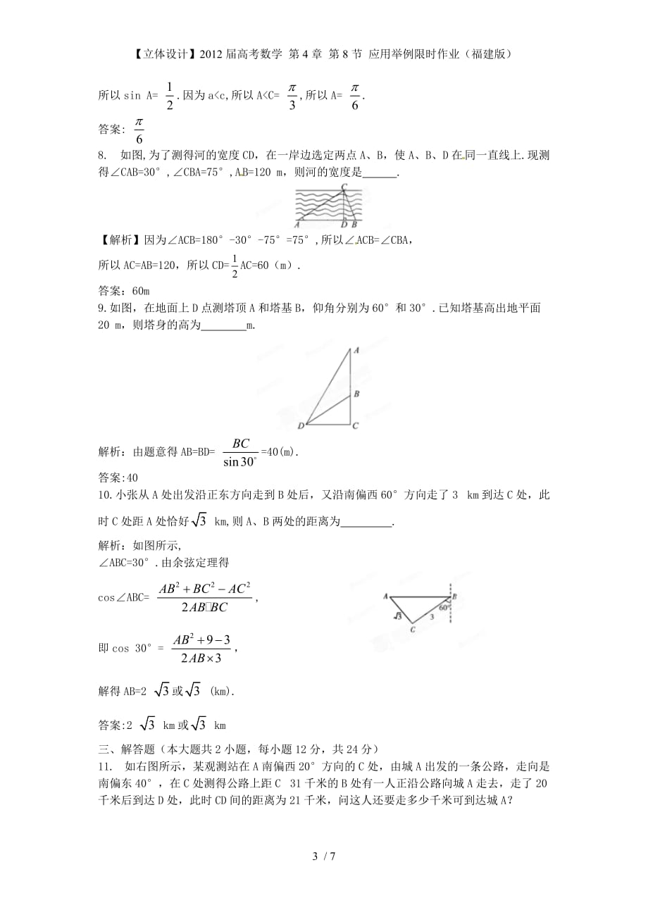 【立体设计】高考数学 第4章 第8节 应用举例限时作业（福建版）_第3页