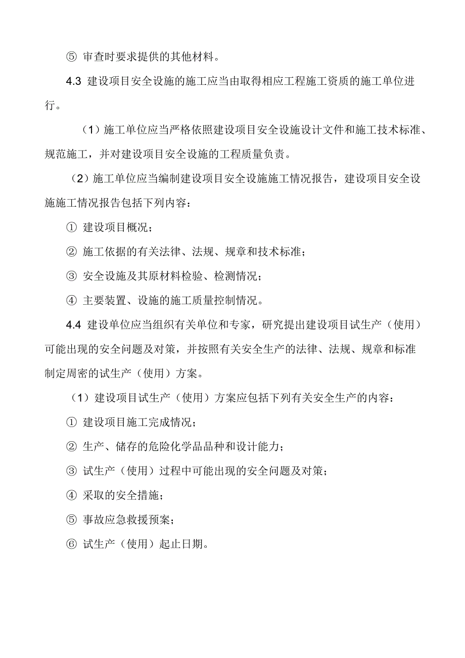 （实用）安全生产三同时管理制度._第3页