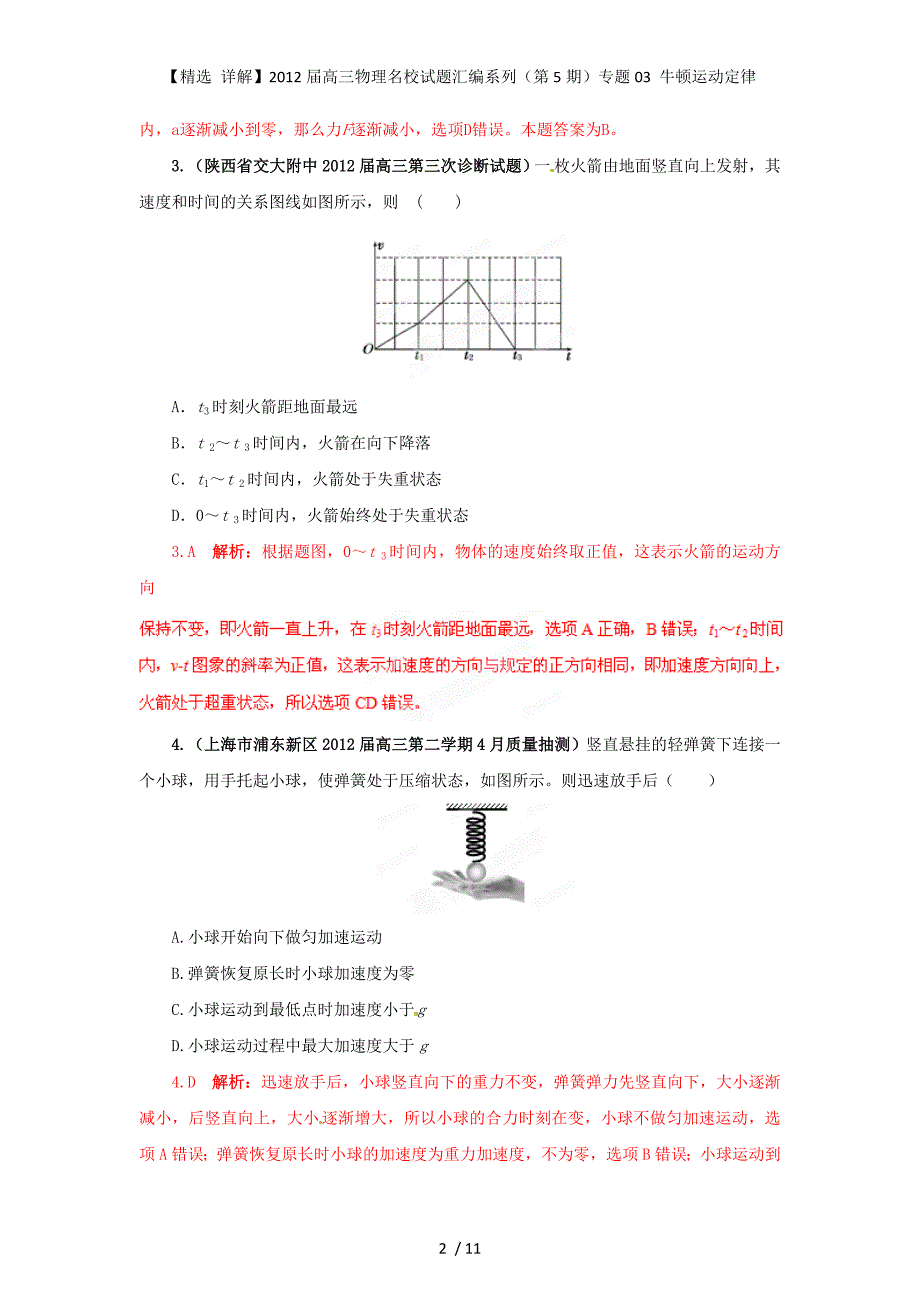 【精选 详解】高三物理名校试题汇编系列（第5期）专题03 牛顿运动定律_第2页