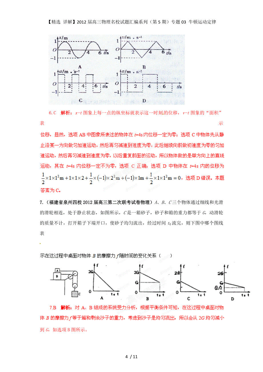 【精选 详解】高三物理名校试题汇编系列（第5期）专题03 牛顿运动定律_第4页