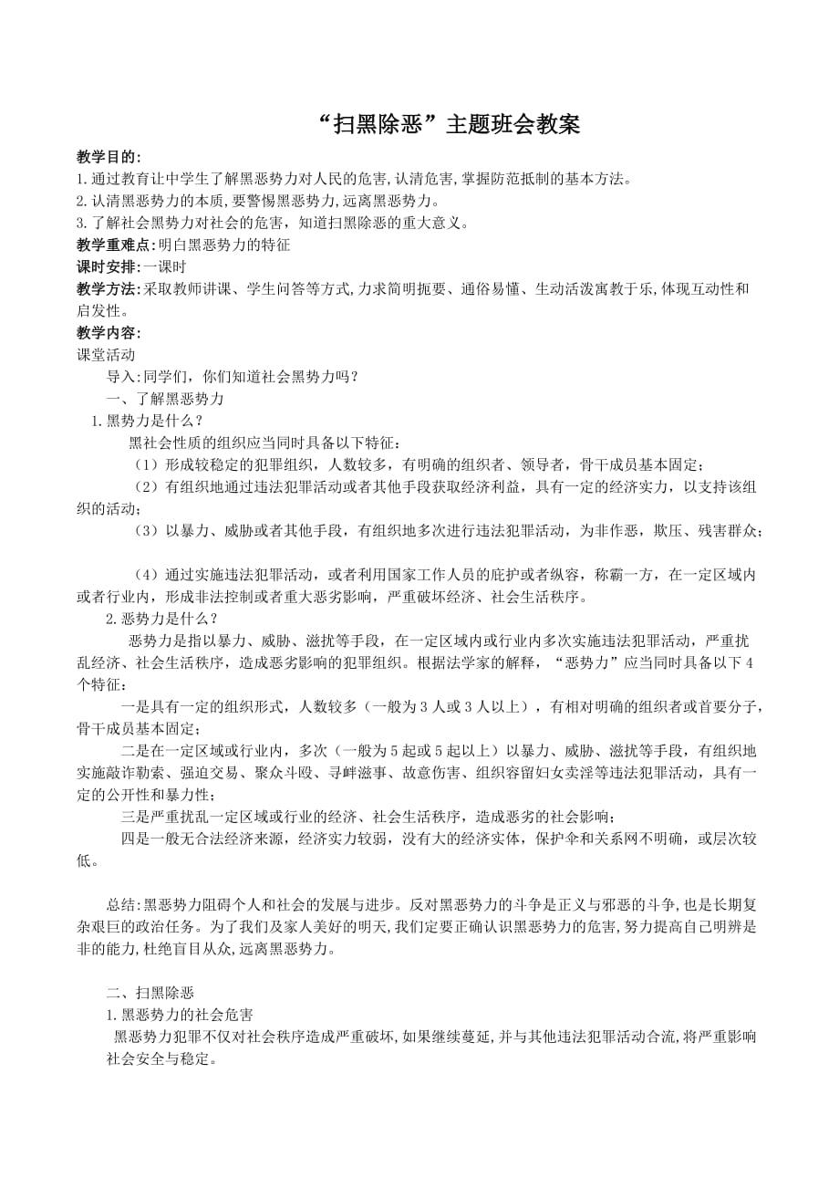 扫黑除恶 专题教案 主题班会-（最终）_第1页