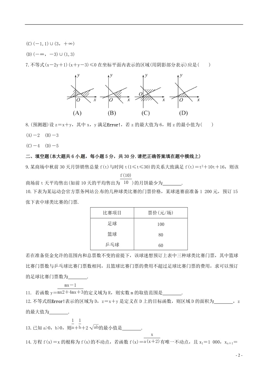 【全程复习方略】广东省高中数学 单元评估检测(六)理 新人教A版_第2页