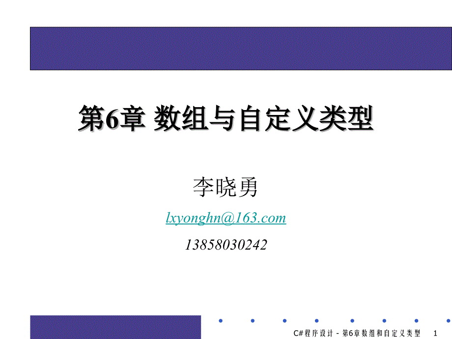 面向对象程序设计(C#)第06章 数组与自定义类型课件_第1页