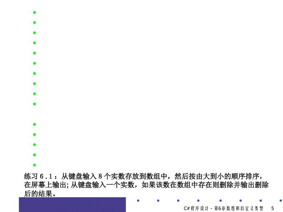 面向对象程序设计(C#)第06章 数组与自定义类型课件_第5页