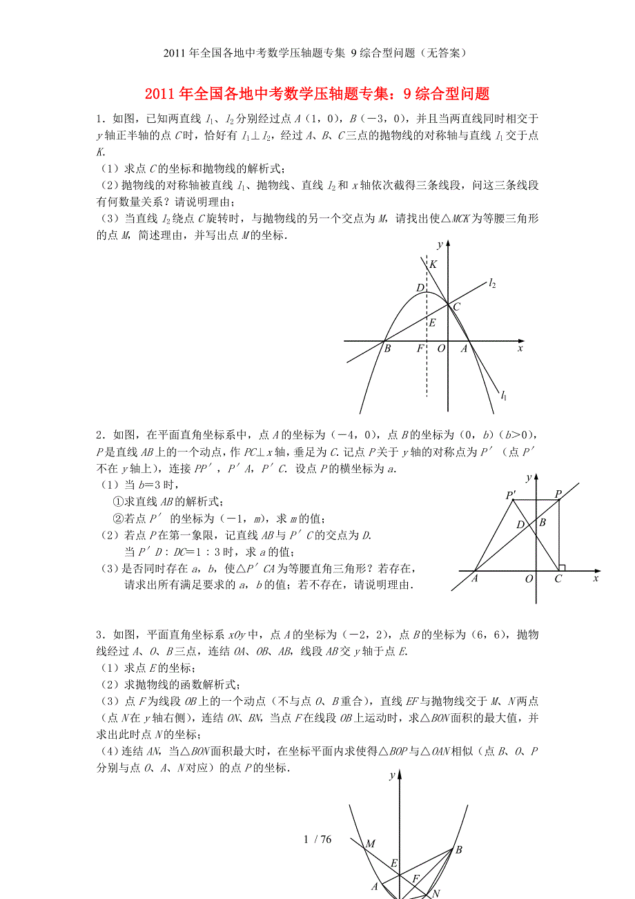 全国各地中考数学压轴题专集 9综合型问题（无答案）_第1页