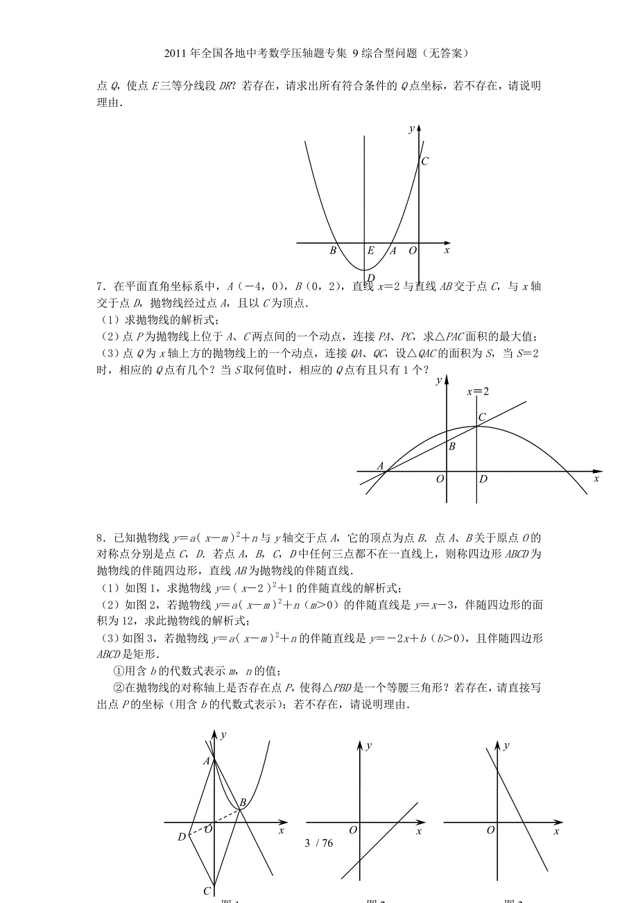 全国各地中考数学压轴题专集 9综合型问题（无答案）_第3页