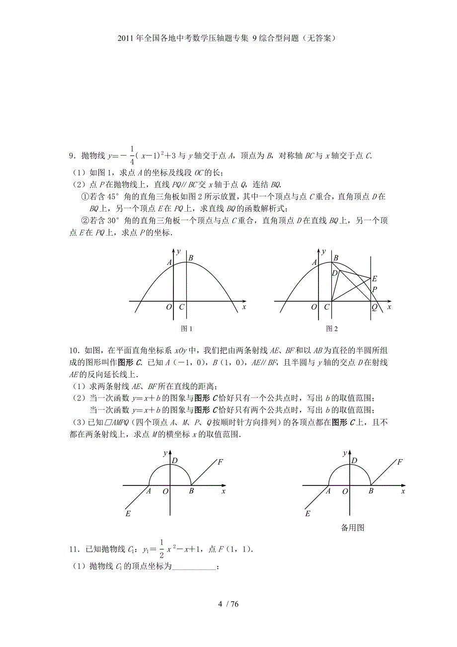 全国各地中考数学压轴题专集 9综合型问题（无答案）_第4页