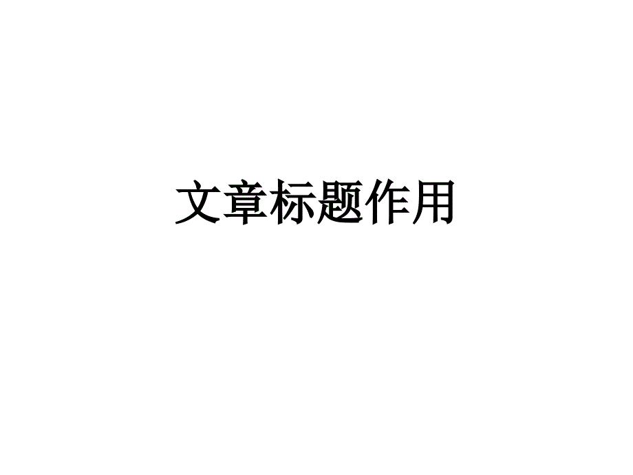 高中语文 文章标题作用._第1页