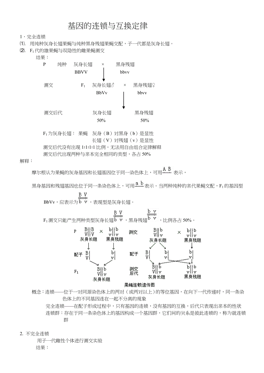 基因的连锁和互换定律_第1页