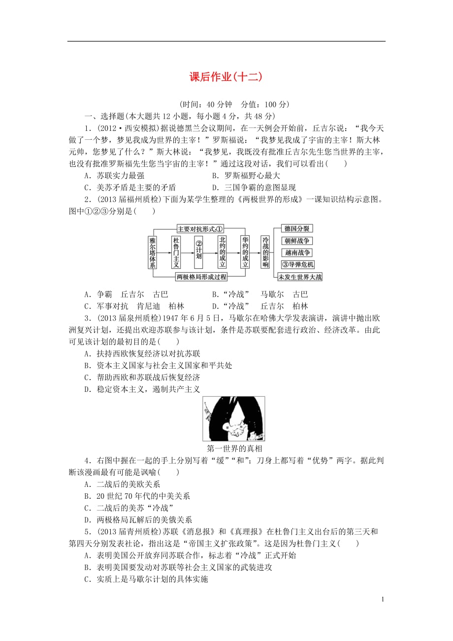 高考历史一轮复习 课后配套作业（十二） 新人教版_第1页