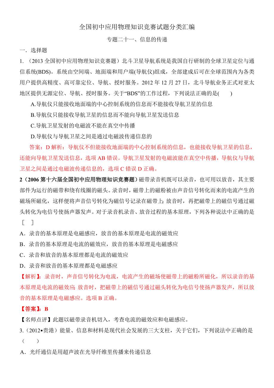 近十年全国初中应用物理知识竞赛试题分类汇编专题二十一信息的传递._第1页