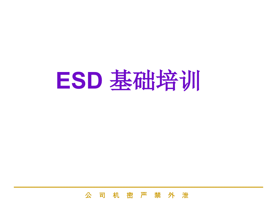 ESD防护基础知识._第1页