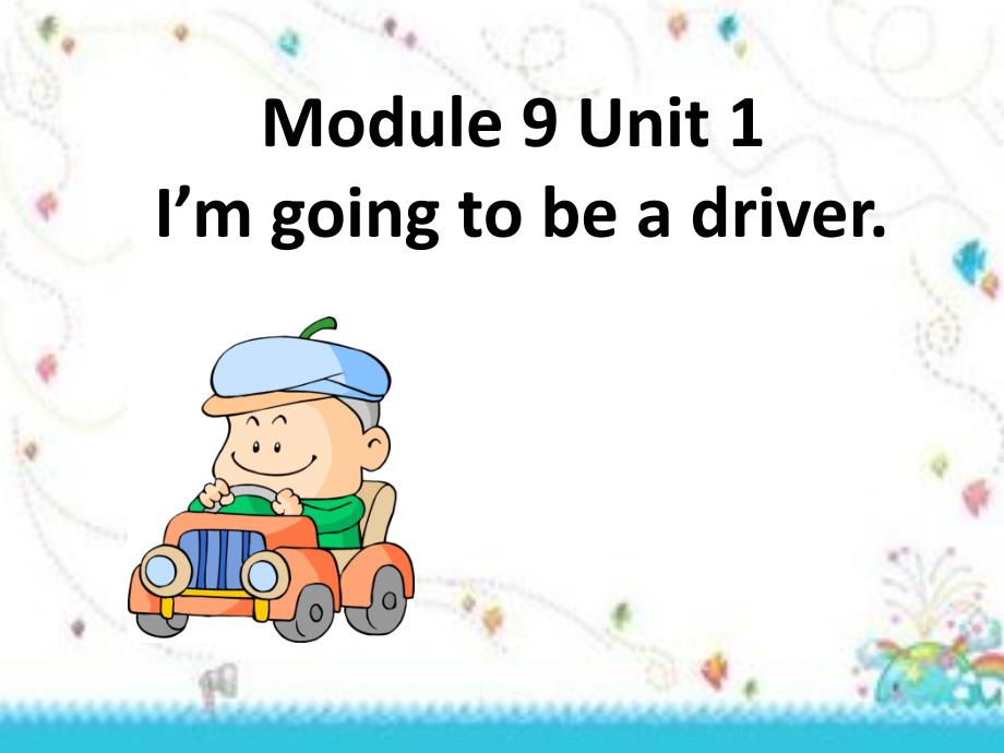 三年级上册英语课件- Module 9 Unit 2I'm going to be a driver. 外研社（一起）(共12张PPT)_第1页