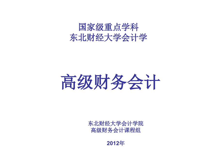 《高级财务会计》2012年6月第3版_课件(东北财经大学)(978-7-5654-0805-2_).ppt_第1页