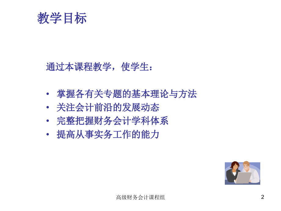 《高级财务会计》2012年6月第3版_课件(东北财经大学)(978-7-5654-0805-2_).ppt_第2页