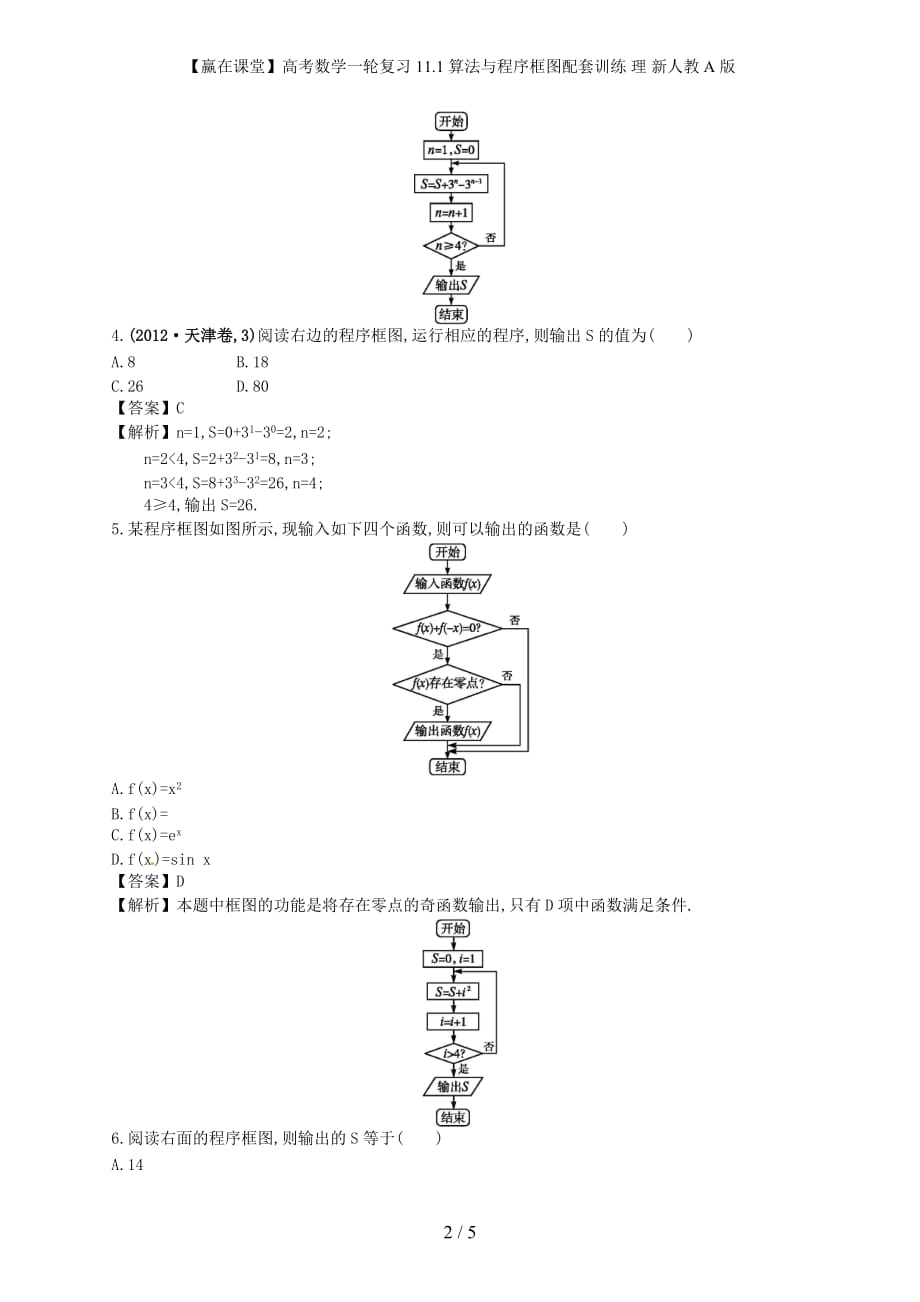 【赢在课堂】高考数学一轮复习 11.1算法与程序框图配套训练 理 新人教A版_第2页