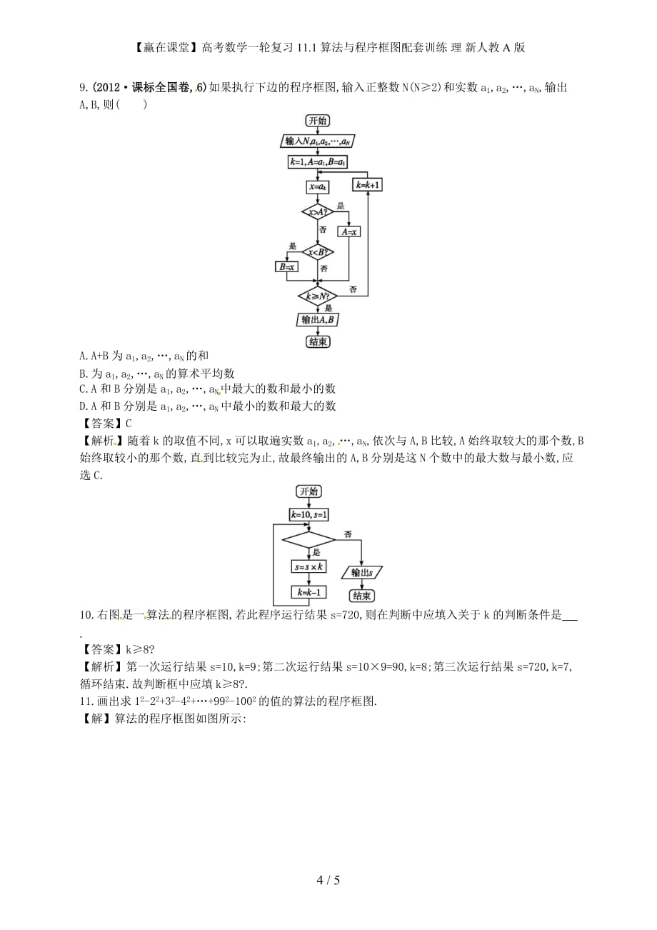 【赢在课堂】高考数学一轮复习 11.1算法与程序框图配套训练 理 新人教A版_第4页