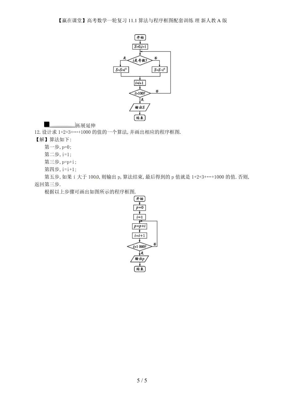 【赢在课堂】高考数学一轮复习 11.1算法与程序框图配套训练 理 新人教A版_第5页