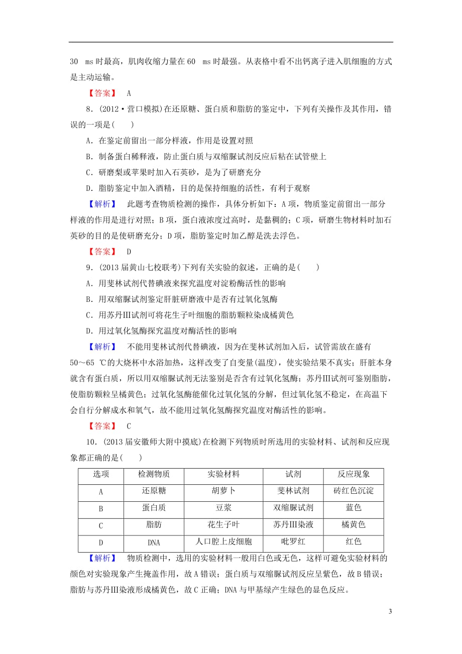 【课堂新坐标】高考生物一轮复习 课后作业2（含解析）新人教版必修1_第3页