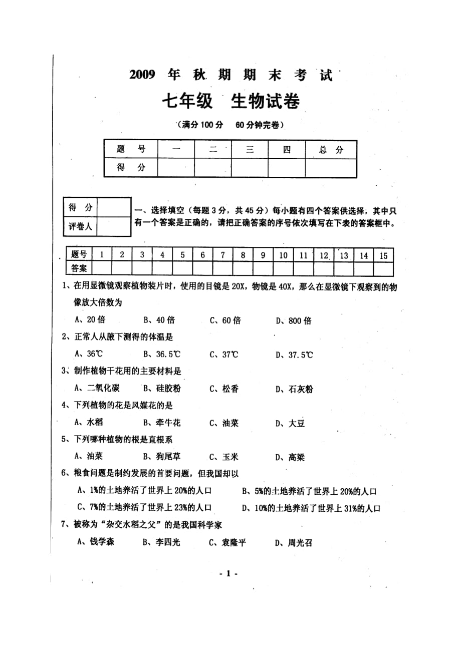 秋期七级生物期末试题（扫描版）人教版_第1页