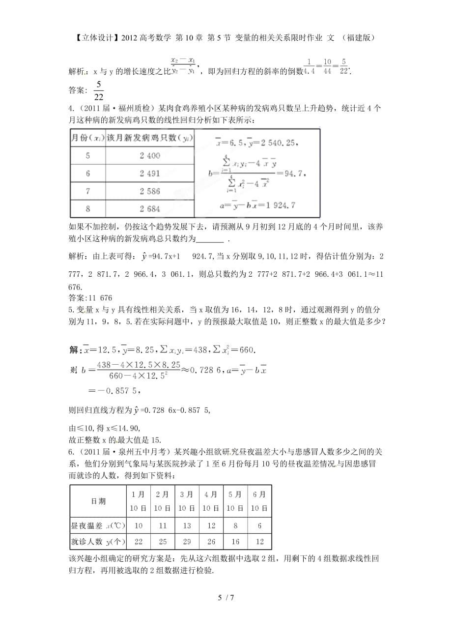 【立体设计】高考数学 第10章 第5节 变量的相关关系限时作业 文 （福建版）_第5页