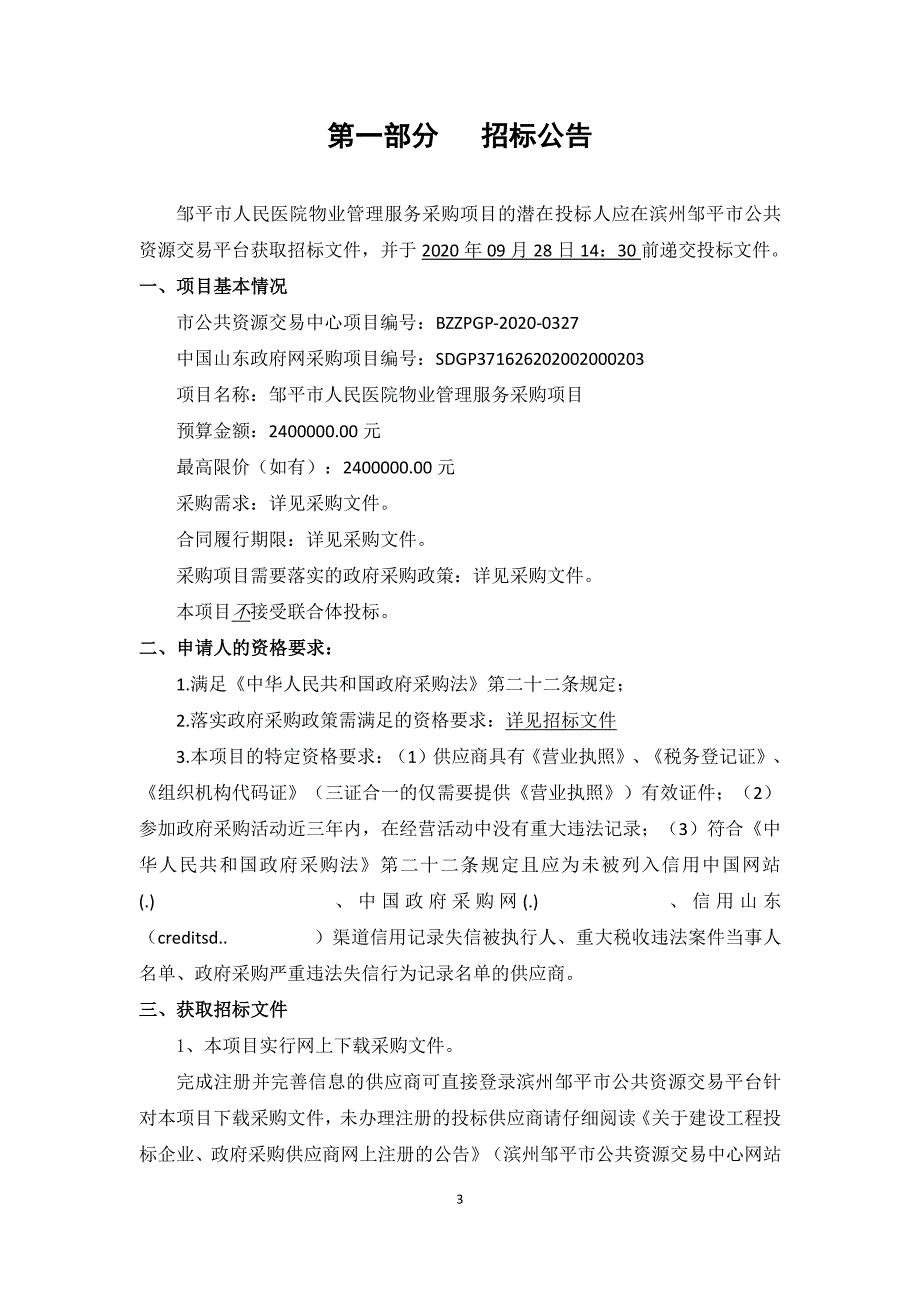 邹平市人民医院物业管理服务采购项目招标文件_第4页