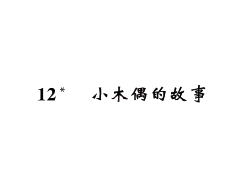 语文推荐四年级上册语文习题课件12小木偶的故事人教新课标11_第1页