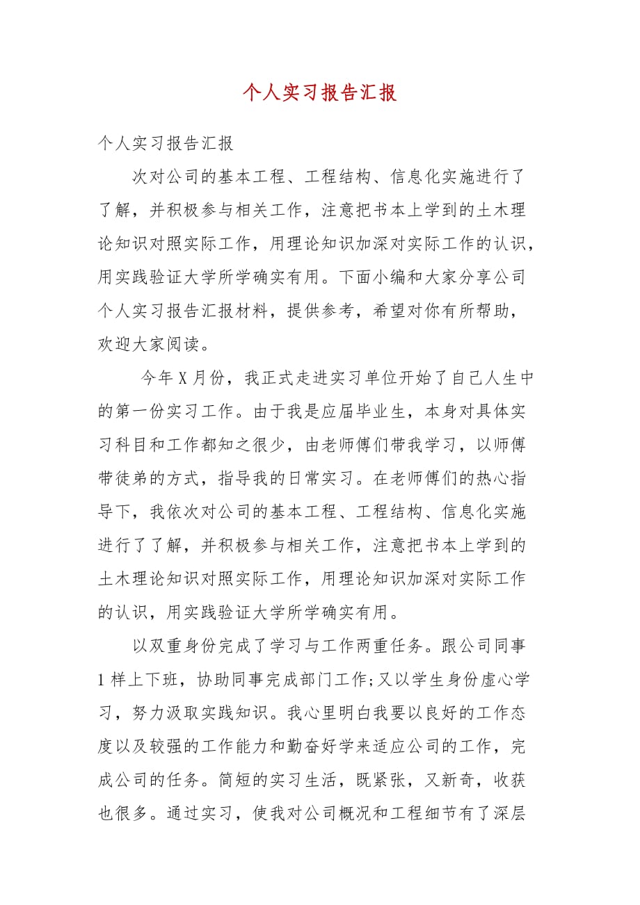 精编个人实习报告汇报(一）_第1页