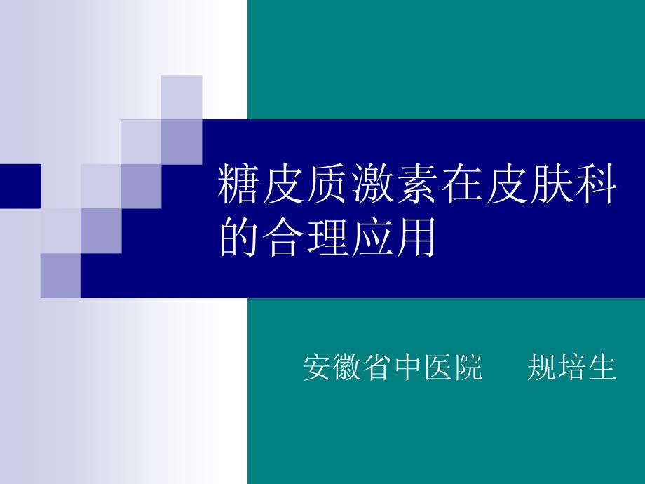 外用糖皮质激素在皮肤科应用原则._第1页