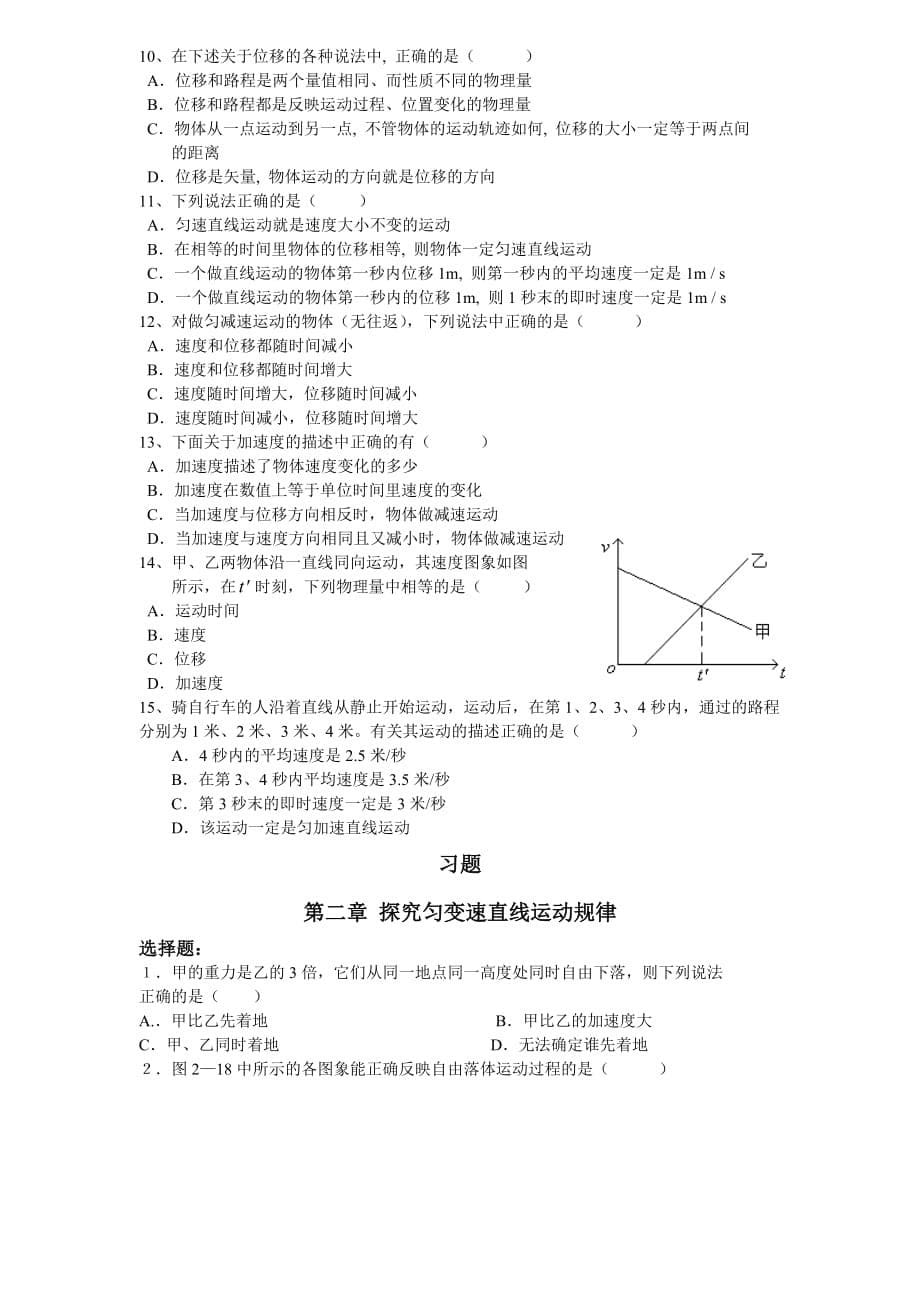 高一物理必修1第一章、第二章知识点复习与习题与答案-_第5页