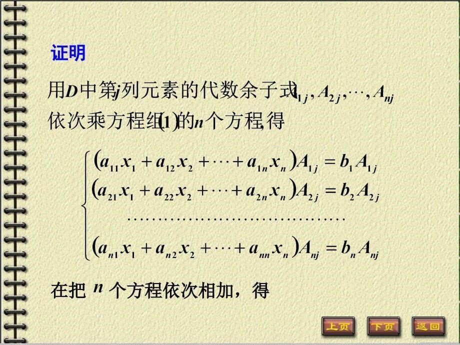 非齐次与齐次线性方程组的概念课件_第5页