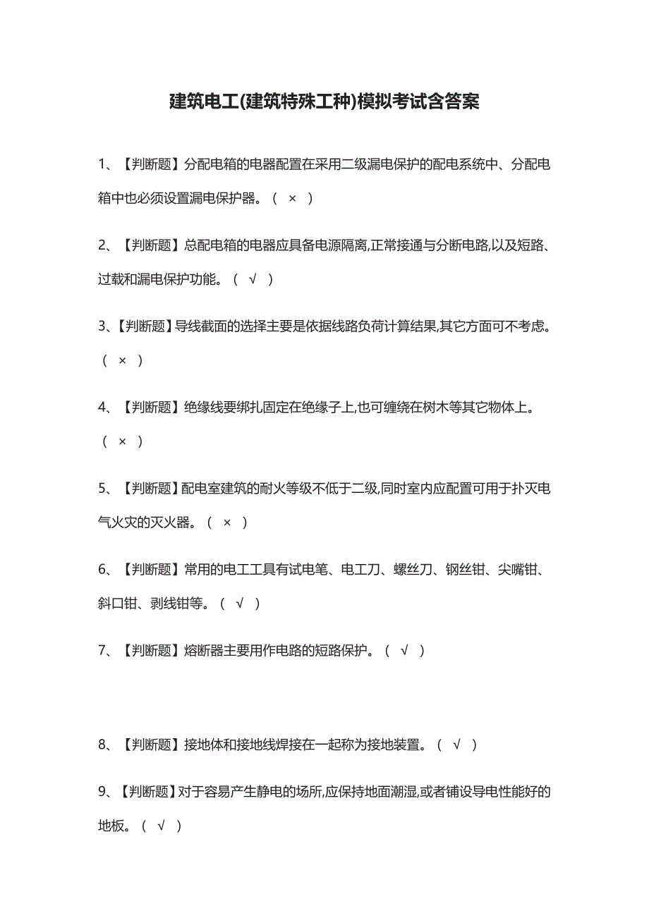 (全)建筑电工(建筑特殊工种)模拟考试含答案_第1页