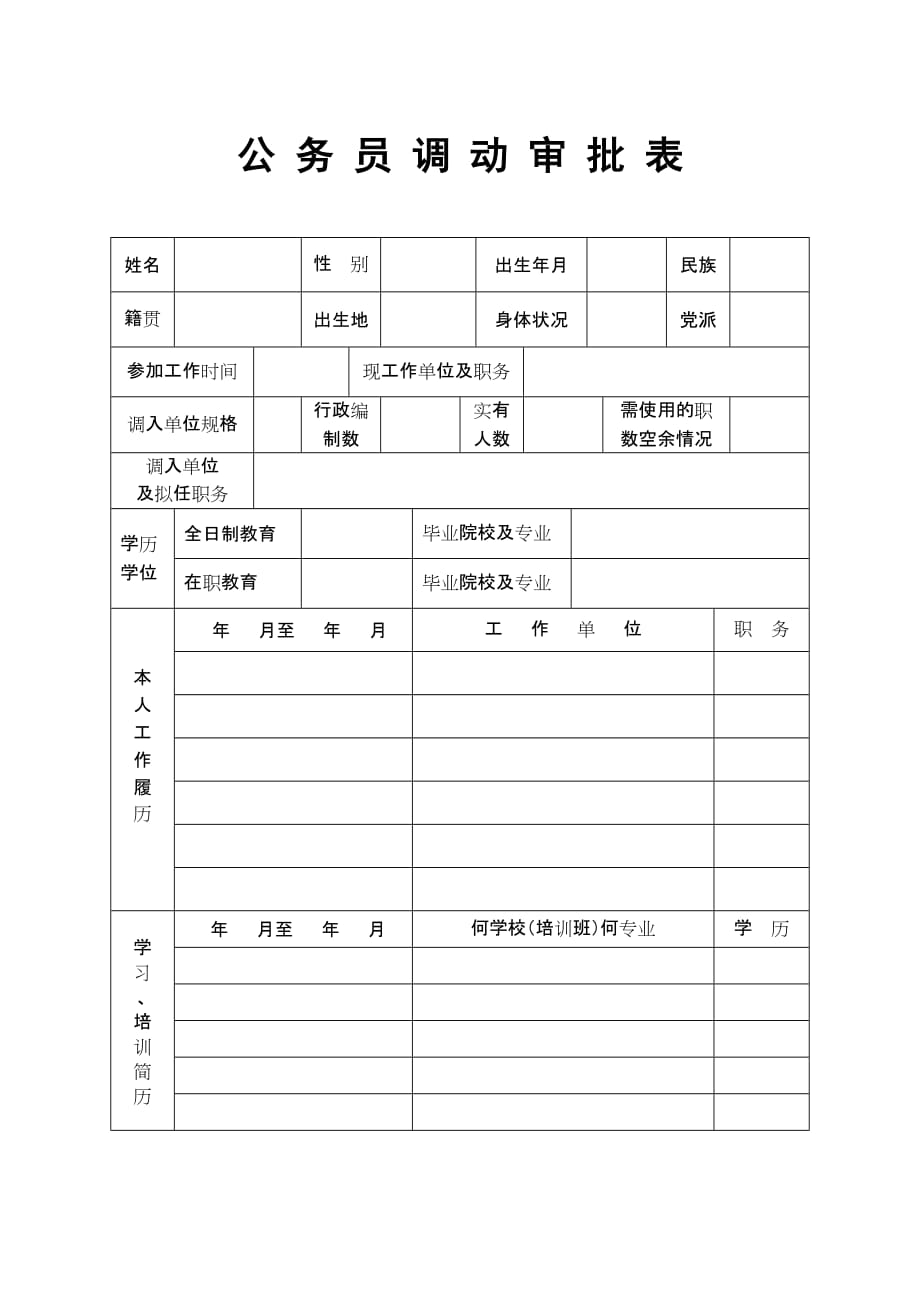 公务员调动审批表-_第1页