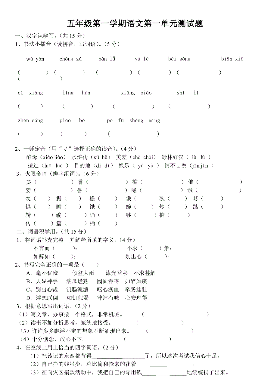 人教版语文五年级上册第一单元试卷(附答案)-（最终）_第1页