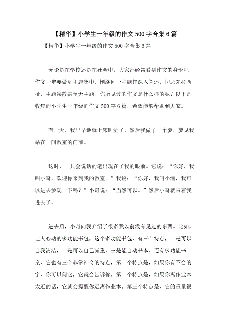 2021年【精华】小学生一年级的作文500字合集6篇_第1页