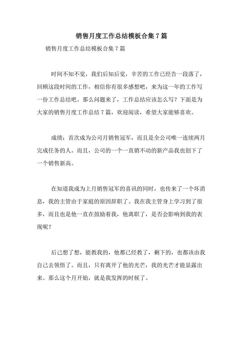 2021年销售月度工作总结模板合集7篇_第1页