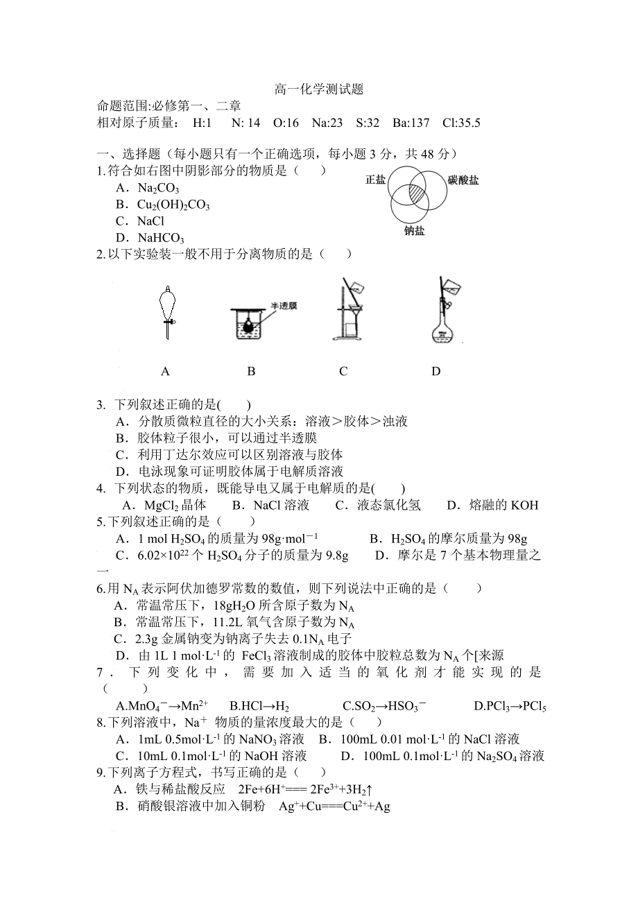 高一化学必修一前两章测试卷._第1页