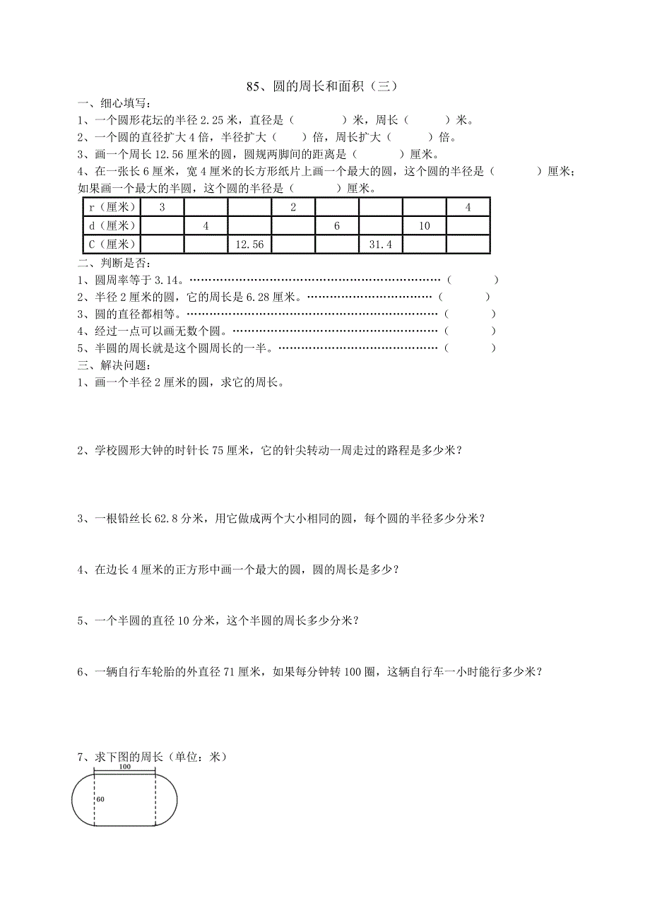 人教版小学六年级数学圆的周长和面积练习题-（最终）_第3页