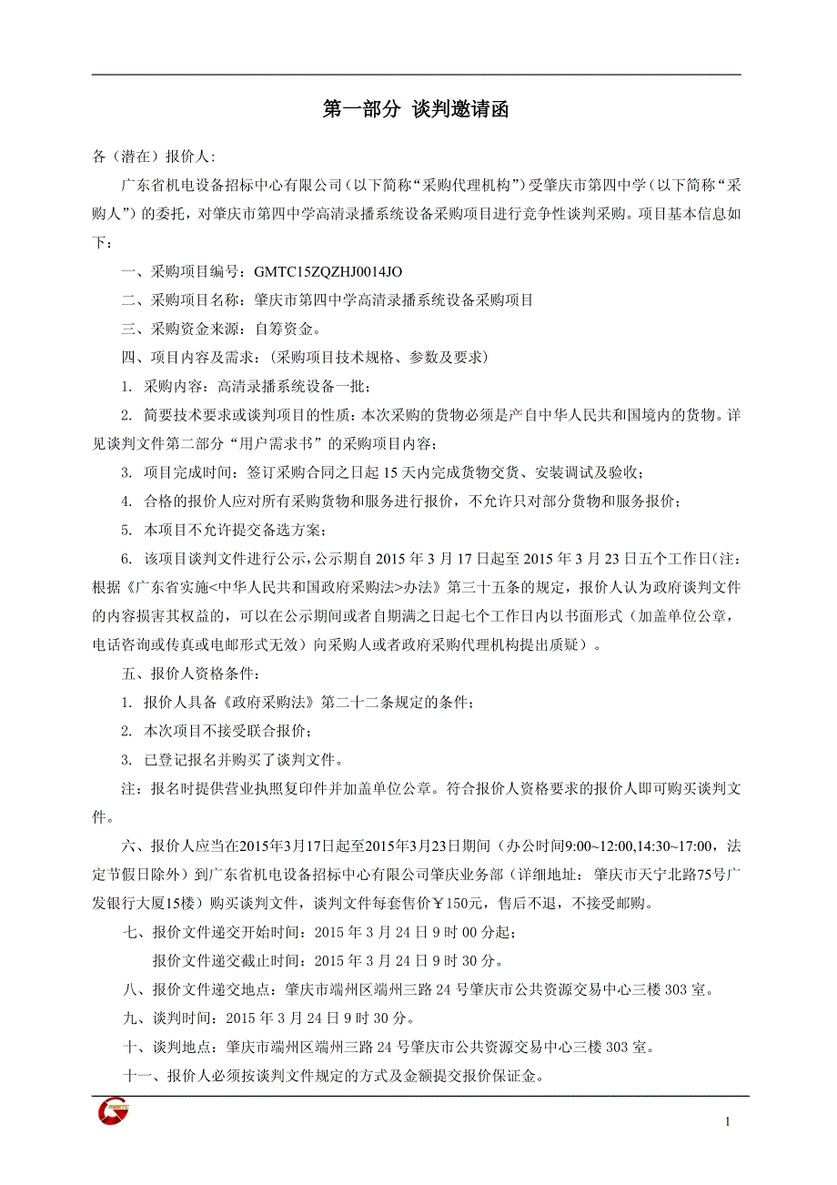 肇庆市第四中学高清录播系统设备采购项目招标文件_第4页