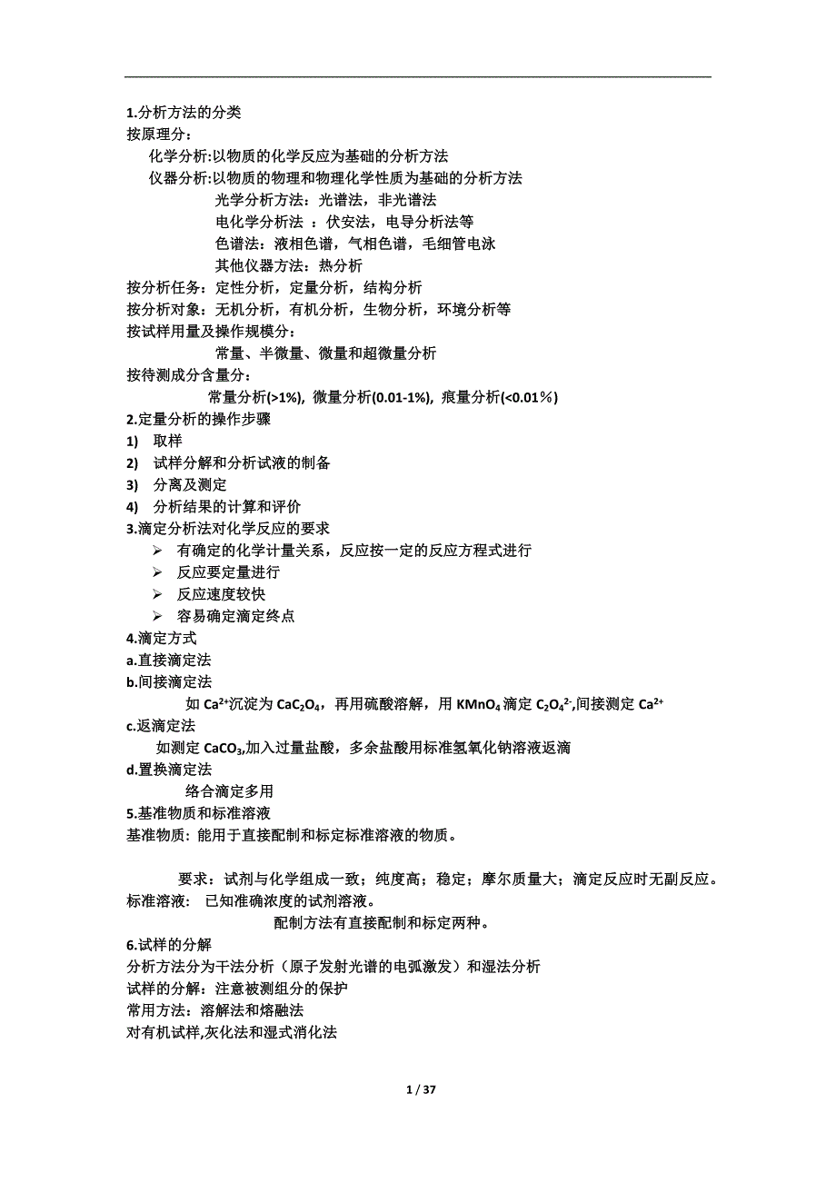 分析化学知识点总结 ._第1页