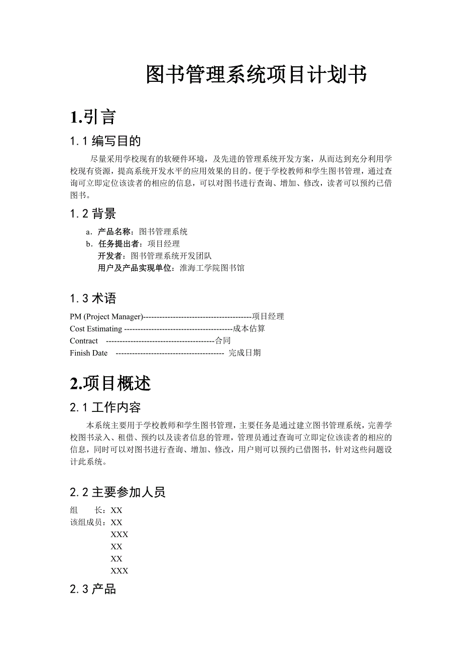 （实用）图书管理系统项目计划书._第1页