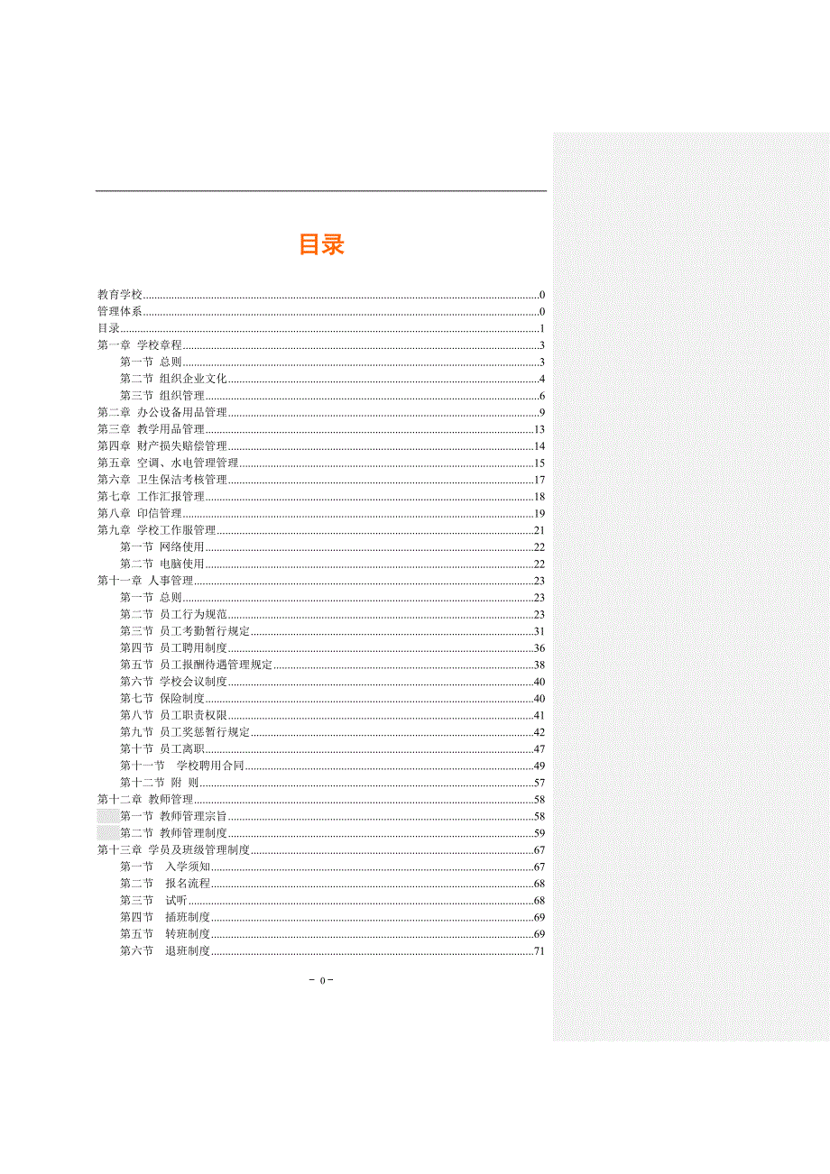 （实用）培训学校管理体系._第2页