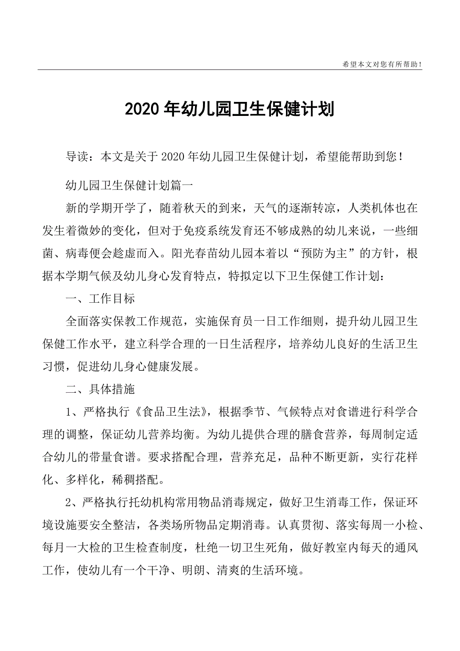 2020年幼儿园卫生保健计划-_第1页