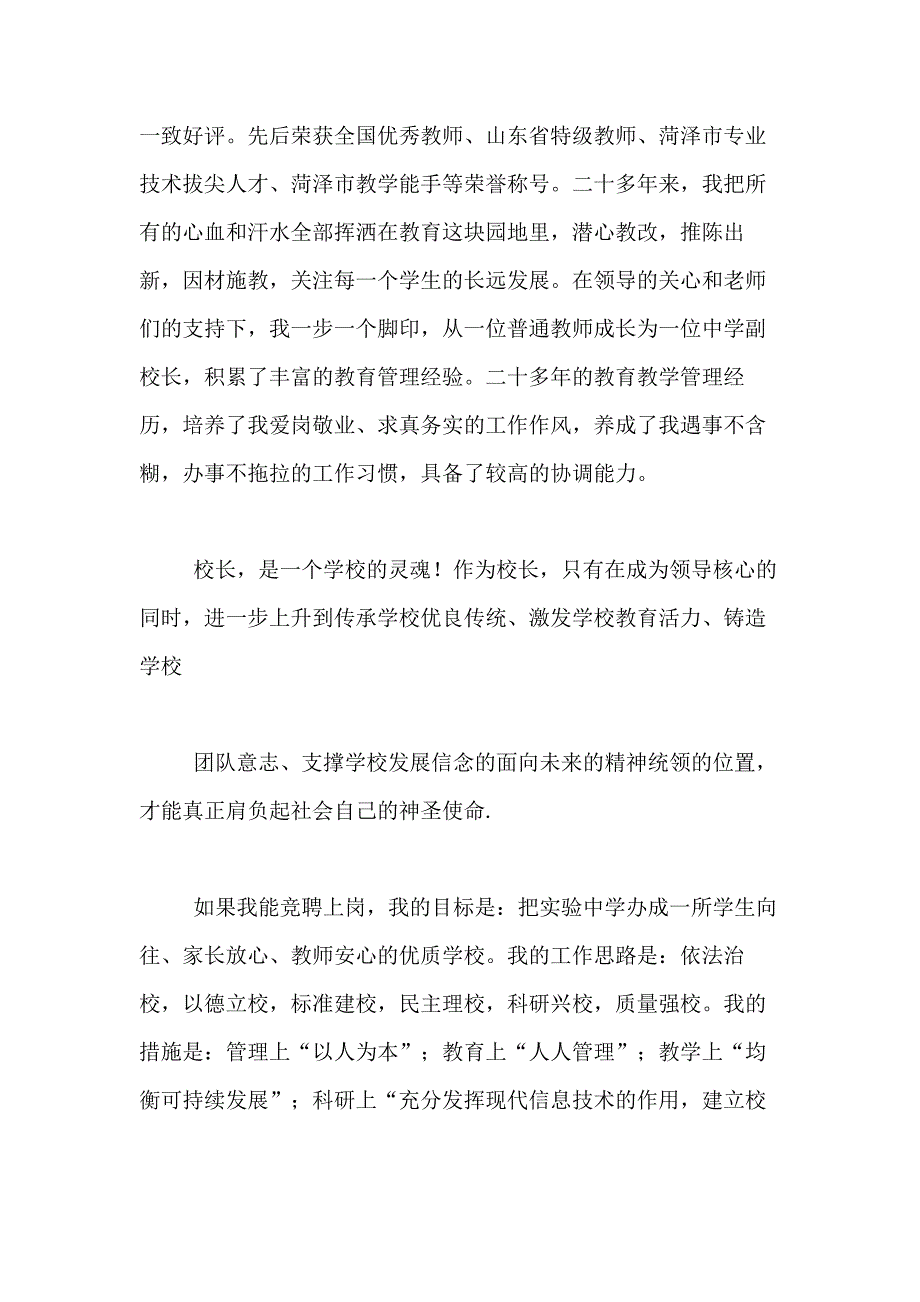 2021年精选学校校长竞聘演讲稿合集7篇_第2页