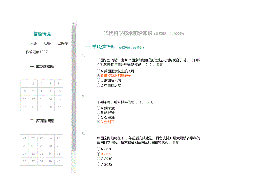 2020年广西公需科目当代科学技术前沿知识-_第1页